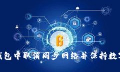 如何在TP钱包中取消同步网