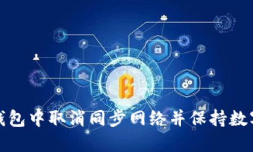 如何在TP钱包中取消同步网络并保持数字资产安全