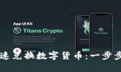 TP钱包如何快速兑换数字货