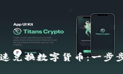 TP钱包如何快速兑换数字货币：一步步教你轻松上手