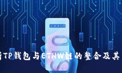 全面解析TP钱包与ETHW链的整合及其用户收益