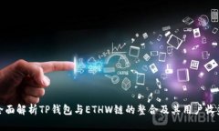 全面解析TP钱包与ETHW链的