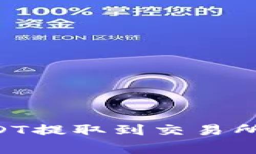 如何将TP钱包中的USDT提取到交易所：详细步骤与注意事项