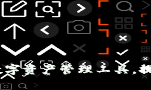 全面解析比太钱包：最佳数字资产管理工具，提升你的投资收益与安全性