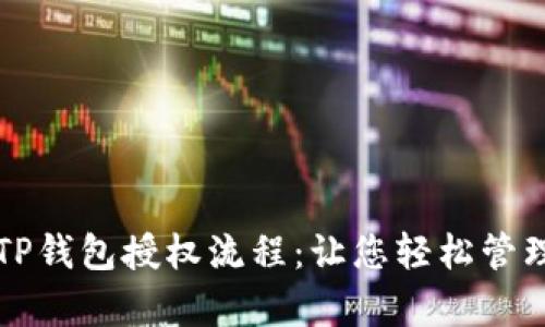 全面解析TP钱包授权流程：让您轻松管理加密资产