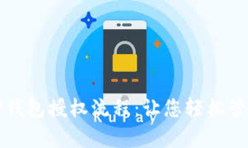 全面解析TP钱包授权流程：让您轻松管理加密资产