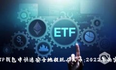 如何在TP钱包中快速安全地