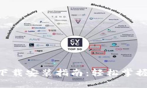 波币钱包APP下载安装指南：轻松掌握数字资产管理