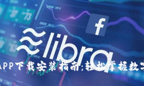 波币钱包APP下载安装指南：轻松掌握数字资产管理