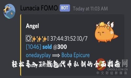 轻松导入TP钱包代币私钥的全面指南