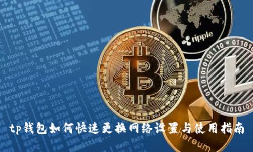 tp钱包如何快速更换网络设置与使用指南