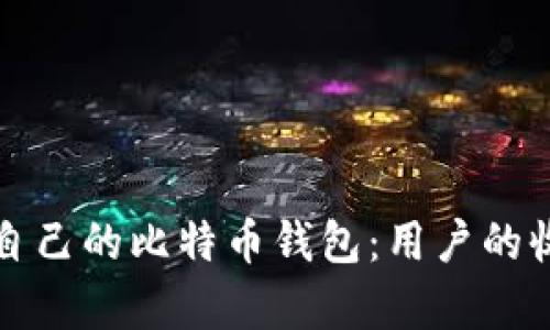 如何选择适合自己的比特币钱包：用户的收益与价值分析