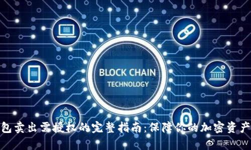 tp钱包卖出需授权的完整指南：保障你的加密资产安全