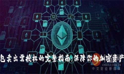 tp钱包卖出需授权的完整指南：保障你的加密资产安全