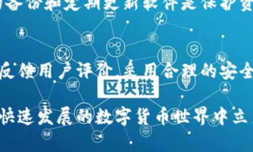    如何安全地下载和安装币Coin，保障您的数字资产  / 

 guanjianci  币Coin, 数字货币, 官方下载, 安全性, 资产保护  /guanjianci 

引言：数字货币与安全的重要性
在数字货币领域，币Coin作为一种流行的数字资产，吸引了越来越多的投资者和用户。然而，随着数字货币的普及，如何有效、安全地下载和管理这些资产的方式也变得至关重要。用户在追求利益的同时，必须关注资产的安全性。本文将为您提供币Coin的官方下载地址解析，以及关于安全管理数字资产的建议和经验总结。

一、了解币Coin
币Coin是一种基于区块链技术的数字货币，通常用于快速交易、资产转移及投资。不同于传统的货币，币Coin的去中心化特征使其在全球交易中更具有透明性和效率。随着用户的增多，了解如何安全下载和使用币Coin至关重要。

二、官方下载地址是什么？
币Coin的官方下载地址通常是其官方网站提供的链接。在选择下载地址时，用户应确保该地址是官方的，以避免下载到可能包含恶意软件的版本。一般来说，你可以在币Coin的官方社区、社交媒体或论坛找到相应的链接。 

与此同时，众多虚假网站也借机进行钓鱼攻击，因此，在下载之前，请务必仔细确认地址的安全性。像是直接通过设备浏览器搜索“币Coin官方下载”可能会使你进入不安全的网站，因此还是建议直接访问其官方网站进行下载。

三、安全下载的步骤
在正式下载之前，以下几个步骤可以帮助你保障数字资产的安全：
ol
listrong访问官方渠道：/strong始终选择币Coin的官方网站或其官方社交媒体账号进行下载，避免任何不明链接。/li
listrong查看用户反馈：/strong在下载之前，查看其他用户的评论或反馈，了解其使用体验是否良好。/li
listrong使用防病毒软件：/strong确保你的设备上安装有最新的防病毒软件，下载后立即进行扫描。/li
listrong确保网络安全：/strong在下载过程中，使用安全的Wi-Fi网络，避免使用公共网络进行下载。/li
/ol

四、安装后的安全管理
成功下载并安装币Coin钱包后，维护资产的安全同样重要。以下是一些建议：
ol
listrong备份你的钱包：/strong在使用币Coin之前，创建一个安全备份，保存私钥和助记词，确保万一丢失设备时资产不会受到影响。/li
listrong启用双重认证：/strong如果币Coin支持双重认证功能，务必启用，以增加安全层级，防止账户被盗取。/li
listrong定期更新软件：/strong关注软件的更新和修复公告，确保软件始终是最新的，修补任何潜在的安全漏洞。/li
listrong小心分享信息：/strong切勿随意分享私人信息，尤其是相关数字资产的私钥，这些信息一旦泄露可能导致资产损失。/li
/ol

五、个人经验分享
作为一名数字货币投资者，我曾在选择和下载币Coin时遭遇过一次不愉快的经历。当时在一个声称是官方的网站上下载了钱包，结果我的密码被窃取，损失惨重。这一经历让我深刻认识到安全下载的重要性。

之后，我开始更加谨慎地对待下载和软件安装。每次下载之前，我都会进行充分的背景调查，确保链接的安全和有效性。此外，我意识到创建强大的备份和定期更新软件是保护资产的关键。

六、总结与展望
随着数字货币市场的不断发展，相关的安全问题也将层出不穷。用户在下载和使用币Coin等数字资产时，务必要保持警惕。通过从官方渠道下载，反馈用户评价，采用合理的安全措施等手段，可以有效地保障自己的数字资产安全。

期待未来随着技术的进步，数字货币的安全性也能得到更大的提升。但归根结底，用户还需主动参与风险管理，了解相关的安全知识，以便在这个快速发展的数字货币世界中立足。希望这篇文章对您有所帮助，也期待您在投资和管理数字资产的过程中取得成功。