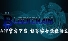 易币付APP官方下载：畅享