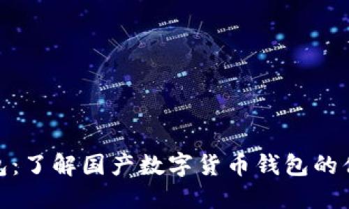 TP官方钱包：了解国产数字货币钱包的优势和服务