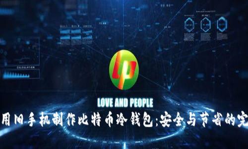 如何利用旧手机制作比特币冷钱包：安全与节省的完美结合