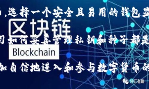 TP钱包（Trust Wallet）是一款广受欢迎的加密货币钱包应用，针对多种数字资产提供了安全、便捷的存储和管理功能。而“HD”在这儿是指“Hierarchical Deterministic”，即层次可生性的钱包。这种类型的钱包能够生成一系列关联的私钥和地址，所有这些都由一个主种子（seed）生成。

什么是HD钱包？
HD钱包的出现是为了提升加密资产管理的方便性和安全性。用户只需记住一个主种子，便可以生成多个私钥和地址。这意味着在管理资产时，用户无需记住每个私钥，只需备份这个主种子即可。这种设计使得用户能够在需要时轻松恢复所有的资金和地址。

TP钱包的功能特点
TP钱包不仅是一个简单的加密货币存储工具，它集成了多种先进的功能，包括去中心化交易所的访问、DApp的支持、以及对多种类型资产的兼容性。用户通过TP钱包可以直接在平台上进行资产交易，无需转账至其他交易所，显著提高了交易效率。

安全性与隐私
作为一个HD钱包，TP钱包在安全性方面做得相当出色。用户的私钥永远只存储在本地设备上，而不是服务器中，从而有效避免了数据泄露的风险。此外，TP钱包还支持多种安全特性，如PIN码保护、指纹识别等，大大增强了用户资产的安全性。

如何使用TP钱包？
使用TP钱包非常简单。用户只需下载应用程序并创建一个新的钱包。创建过程中，钱包将生成一个12个单词的恢复种子，用户需妥善保管这组单词。一旦创建成功，用户就可以发送、接收各种加密货币，或访问去中心化的应用程序。需要注意的是，切勿与他人分享恢复种子，以避免潜在的资产损失。

总结与个人见解
总的来说，TP钱包的HD功能极大地提升了用户在管理加密资产时的便利性和安全性。随着越来越多的人士开始接触和使用加密货币，选择一个安全且易用的钱包显得尤为重要。在我的经验中，保持良好的备份习惯以及选择高安全性的工具，会让你的加密资产管理变得更加轻松。

同时，尽管TP钱包具有很高的安全性，但用户仍需保持警惕，定期检查自己的资产状况。对于新手用户而言，理解钱包的工作原理、学习如何妥善管理私钥和种子都是非常重要的技能。这将帮助他们在日常使用中及时规避一些常见的陷阱。

希望以上信息能够帮助到你更好地理解TP钱包及其HD功能，为你的加密资产管理提供参考。通过安全可靠的钱包，每个人都可以更加自信地进入和参与数字货币的世界。