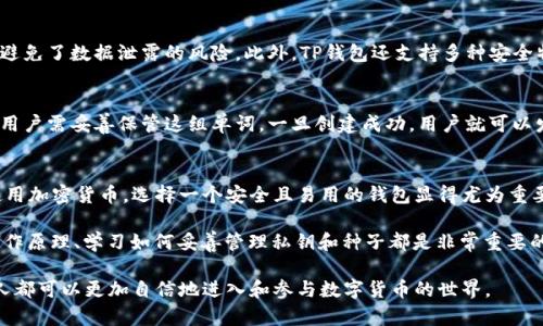 TP钱包（Trust Wallet）是一款广受欢迎的加密货币钱包应用，针对多种数字资产提供了安全、便捷的存储和管理功能。而“HD”在这儿是指“Hierarchical Deterministic”，即层次可生性的钱包。这种类型的钱包能够生成一系列关联的私钥和地址，所有这些都由一个主种子（seed）生成。

什么是HD钱包？
HD钱包的出现是为了提升加密资产管理的方便性和安全性。用户只需记住一个主种子，便可以生成多个私钥和地址。这意味着在管理资产时，用户无需记住每个私钥，只需备份这个主种子即可。这种设计使得用户能够在需要时轻松恢复所有的资金和地址。

TP钱包的功能特点
TP钱包不仅是一个简单的加密货币存储工具，它集成了多种先进的功能，包括去中心化交易所的访问、DApp的支持、以及对多种类型资产的兼容性。用户通过TP钱包可以直接在平台上进行资产交易，无需转账至其他交易所，显著提高了交易效率。

安全性与隐私
作为一个HD钱包，TP钱包在安全性方面做得相当出色。用户的私钥永远只存储在本地设备上，而不是服务器中，从而有效避免了数据泄露的风险。此外，TP钱包还支持多种安全特性，如PIN码保护、指纹识别等，大大增强了用户资产的安全性。

如何使用TP钱包？
使用TP钱包非常简单。用户只需下载应用程序并创建一个新的钱包。创建过程中，钱包将生成一个12个单词的恢复种子，用户需妥善保管这组单词。一旦创建成功，用户就可以发送、接收各种加密货币，或访问去中心化的应用程序。需要注意的是，切勿与他人分享恢复种子，以避免潜在的资产损失。

总结与个人见解
总的来说，TP钱包的HD功能极大地提升了用户在管理加密资产时的便利性和安全性。随着越来越多的人士开始接触和使用加密货币，选择一个安全且易用的钱包显得尤为重要。在我的经验中，保持良好的备份习惯以及选择高安全性的工具，会让你的加密资产管理变得更加轻松。

同时，尽管TP钱包具有很高的安全性，但用户仍需保持警惕，定期检查自己的资产状况。对于新手用户而言，理解钱包的工作原理、学习如何妥善管理私钥和种子都是非常重要的技能。这将帮助他们在日常使用中及时规避一些常见的陷阱。

希望以上信息能够帮助到你更好地理解TP钱包及其HD功能，为你的加密资产管理提供参考。通过安全可靠的钱包，每个人都可以更加自信地进入和参与数字货币的世界。