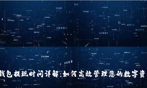 TP钱包提现时间详解：如何高效管理您的数字资产？