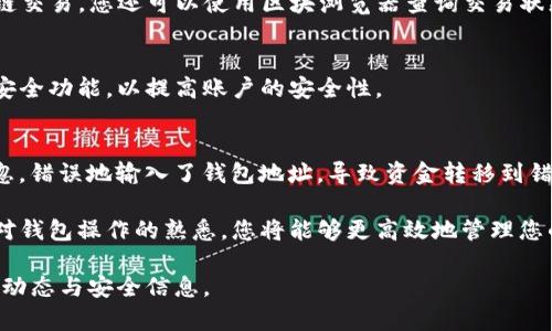 要将资金转移到TP钱包，您需要按照以下步骤进行操作。这里的步骤以转账加密货币为例，具体请根据您所使用的钱包类型和币种进行调整。

第一步：下载并安装TP钱包
如果您还没有安装TP钱包，请访问TP钱包的官方网站或去您的手机应用商店下载适合您设备的版本。TP钱包支持iOS和Android系统，确保下载最新版本以获得最佳的使用体验。

第二步：创建或导入钱包
安装完成后，打开TP钱包应用。您可以选择创建新的钱包或导入已有的钱包。创建新钱包时，请务必记录下您的助记词或私钥，这些将用于将来恢复钱包。如果导入已有钱包，请确保输入正确的私钥或助记词。

第三步：获取钱包地址
在TP钱包主界面，您将看到自己的钱包地址。您的钱包地址是一个一串字母和数字的组合，通常以“0x”开头。点击“复制”按钮以便稍后使用。

第四步：选择您要转移的资金来源
确定您要将资金转移到TP钱包的来源。这可以是其他加密钱包、交易所账户或其他类型的数字资产。确保您了解该平台的提现或转账流程，因为不同的平台可能会有不同的规则和流程。

第五步：发起转账
在您的资金来源平台上，找到转账或提现功能。粘贴您在TP钱包中复制的钱包地址，并按照该平台的指示输入转账金额。请务必仔细检查地址是否正确，以免资金丢失。

第六步：确认转账信息
在确认转账之前，再次核对所有信息。包括转账金额、交易费用、钱包地址等确认无误后，点击确认按钮。大部分情况下，您可能还需要通过附加验证，例如短信验证码或电子邮件确认。

第七步：查看交易记录
一旦您发起了转账，您可以在TP钱包中查看接收交易的状态。通常，您会在交易完成后不久在TP钱包中看到余额更新。对于区块链交易，您还可以使用区块浏览器查询交易状态，这会提供更详细的交易信息。

第八步：确保安全性
完成资金转移后，请确保您的TP钱包保持安全。定期备份助记词和私钥，并且避免访问非安全网站或链接。同时开启双重验证等安全功能，以提高账户的安全性。

总结与个人经验
在数字货币的世界中，安全性与便捷性是相互关联的。每一次转账都应谨慎操作，尤其是在涉及加密资产时。之前我曾因一次疏忽，错误地输入了钱包地址，导致资金转移到错误的账户。经历过这种情况后，我现在会在转账前多进行几次核对，选择三次确认后再输入密码，这样大大减少了错误的可能性。

此外，我建议在初次使用TP钱包时可以少量转账进行测试。这样您可以熟悉操作流程并确保所有步骤正确无误。在未来，随着您对钱包操作的熟悉，您将能够更高效地管理您的资产。

希望通过这些步骤和个人经验分享，能够帮助您顺利将资金转移到TP钱包中。记住，安全第一，始终谨慎操作，也请及时关注市场动态与安全信息。
