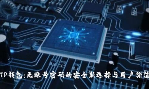 TP钱包：无账号密码的安全新选择与用户价值