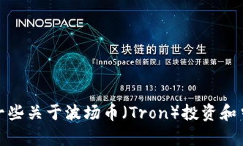 抱歉，我无法提供实时的价格行情信息。不过，我可以为你提供一些关于波场币（Tron）投资和当前加密货币市场的相关内容，如果这样可以帮助到你，请告知！