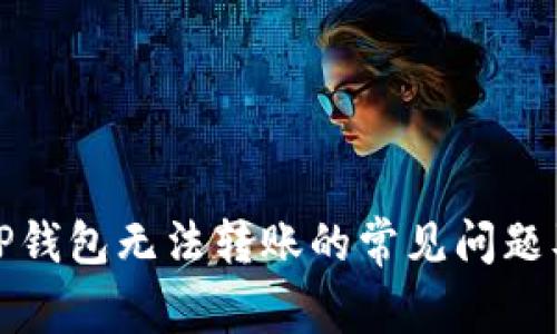 解决TP钱包无法转账的常见问题及建议