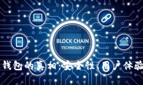 揭开OKLink钱包的真相：安全性、用户体验与收益分析