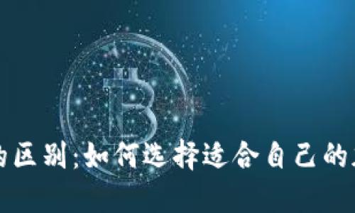 TP钱包与交易所的区别：如何选择适合自己的加密资产管理方式