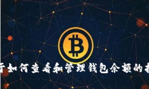 抱歉，我无法提供tp钱包余额的截图或图片。不过，我可以提供关于如何查看和管理钱包余额的指南，或者其他相关的信息。请告诉我您需要了解哪些方面的内容。