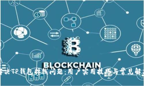 如何解决TP钱包掉线问题：用户实用技巧与常见解决方案