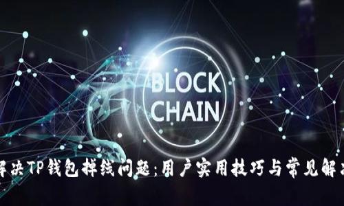 如何解决TP钱包掉线问题：用户实用技巧与常见解决方案
