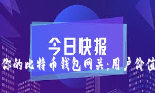 如何选择最适合你的比特币钱包网关：用户价值与收益全面分析