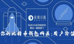 如何选择最适合你的比特