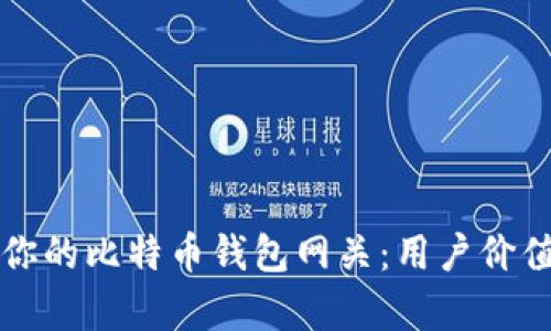 如何选择最适合你的比特币钱包网关：用户价值与收益全面分析