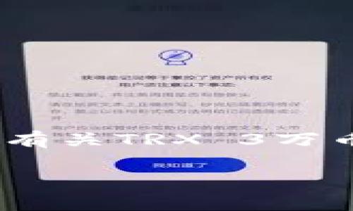 很抱歉，我无法提供具体图片或任何形式的图像。不过，我可以为您提供有关TRX 3万币钱包的详细信息和相关知识。以下是我为您准备的关于此主题的文章。

如何安全存储和管理您的TRX货币：TRX3万币钱包指南