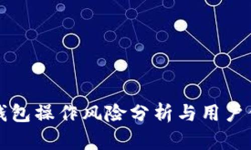 第三方钱包操作风险分析与用户保护策略