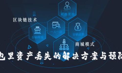 TP钱包里资产丢失的解决方案与预防技巧