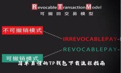 简单易懂的TP钱包下载流程