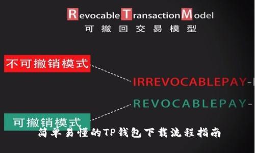 简单易懂的TP钱包下载流程指南