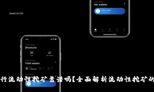 用TP钱包进行流动性挖矿靠谱吗？全面解析流动性挖矿的收益与风险