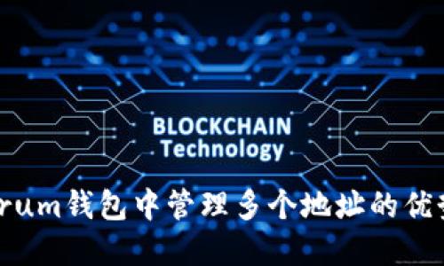 如何在Electrum钱包中管理多个地址的优势及实用技巧