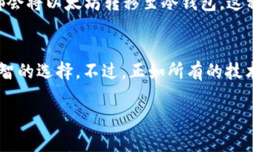 什么是ETH的冷钱包？
在加密货币的世界里，安全性是一个极为重要的话题。ETH（以太坊）作为一种主要的加密货币之一，其存储方式直接影响到用户的资产安全和使用体验。冷钱包，即冷存储（Cold Storage），是指将加密货币离线存储的一种方式。简单来说，冷钱包是指并不直接连接到Internet的存储设备，通过这种方式，大大降低了被黑客攻击的风险。

冷钱包与热钱包的区别
在深入了解冷钱包的功能之前，我们首先要了解冷钱包与热钱包（Hot Wallet）的区别。热钱包是在线钱包，通常适合频繁交易，因为它们连接到互联网，方便用户随时存取资金。例如，交易所的账户就是一种热钱包。然而，由于其暴露于网络环境中，热钱包的安全性相对欠缺，非常容易成为攻击的目标。

与此不同，冷钱包因其与网络的隔离性，提供了更高的安全性。它可以是硬件设备，比如Ledger或Trezor，或是纸质钱包等形式。冷钱包在存储过程中几乎没有风险，可谓是保护大额度数字资产的理想选择。

ETH冷钱包的类型
ETH冷钱包主要有以下几种类型：
ul
    listrong硬件钱包：/strong这是最常见的冷钱包类型，硬件钱包是一个专用设备，通过USB连接到计算机。它在存储密钥时不会与互联网连接，从而提供了极高的安全性。/li
    listrong纸质钱包：/strong这种方式涉及将以太坊的私钥直接打印到纸张上。尽管此方法非常安全，但如果纸张丢失或损坏，资产将永远无法恢复。/li
    listrong离线电脑：/strong将你的以太坊存储在不连接互联网的计算机上。这种方法要求你在使用资产时需要将离线设备重新连接互联网。/li
/ul

ETH冷钱包的优势
使用ETH冷钱包的优势不仅仅体现在安全性上。冷钱包给予用户的实际价值包括：
ul
    listrong降低被攻击风险：/strong由于冷钱包不与互联网连接，它不容易受到黑客的攻击，安全性显著提升。/li
    listrong长时间存储资产：/strong冷钱包适合长时间持有大额资产，可以有效避免市场波动带来的恐慌性抛售。/li
    listrong私钥控制：/strong通过冷钱包，用户可以完全控制自己的私钥，这意味着你的资产完全由你自己掌控，不会被第三方掌控或影响。/li
/ul

使用冷钱包的注意事项
尽管冷钱包具有诸多优点，用户在使用时依然需要注意几个方面。首先，务必要保持设备的安全，扣好设备的密码保护，即便是硬件钱包，仅凭设备使用也不够安全。其次，纸质钱包需要妥善保存，避免水渍、火灾等突发事件的损毁。此外，一旦你创建了冷钱包，需要确保备份信息的安全，以防丢失。

个人经验分享
在选择冷钱包的过程中，我曾经考虑过多种选择，最终选择了一款硬件钱包。使用的初期，我虽有些不安，但随着时间的推移，我逐渐感受到其安全感和便捷性。每当进行大额交易时，我都会将以太坊转移至冷钱包，这种安全意识不仅让我比较放心，还提高了我对资产的管理水平。

总结与建议
总之，ETH的冷钱包是保护数字资产的重要工具，通过冷钱包，用户可以确保其以太坊在不被外部攻击的情况下安全存储。对于那些希望长期持有加密货币的用户，冷钱包无疑是一个明智的选择。不过，正如所有的技术解决方案一样，如何安全地使用冷钱包、管理私钥等操作都需要用户特别留意。在此我也建议大家在使用冷钱包前，深入了解其工作原理和相关操作，以期更好地保护自己的数字资产。

ETH冷钱包：安全存储以太坊资产的最佳选择