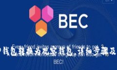 如何将TP钱包转换为观察钱