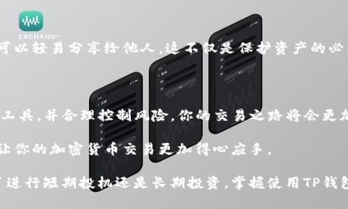 jiaotitTP钱包如何在交易所进行交易：新手指南与实用技巧/jiaotit

TP钱包, 交易所, 加密货币, 交易指南, 数字资产/guanjianci

引言：掌握TP钱包的基础知识

在区块链和加密货币的世界中，TP钱包作为一种流行的数字资产管理工具，因其用户友好的界面和多功能性而受到广泛欢迎。无论你是新手还是经验丰富的交易者，了解如何在TP钱包中进行交易都是至关重要的。本文将详细介绍TP钱包的基本功能、如何将其与交易所进行连接以及在交易中常见的注意事项和实用技巧。

TP钱包概述：你的数字资产管理工具

TP钱包可以说是一个“口袋中的银行”，它不仅可以存储各种加密货币，还支持多链资产管理。用户可以方便地查看各类资产的实时数据。随着去中心化金融（DeFi）的发展，TP钱包也逐渐成为用户参与各种DeFi项目和交易所交易的必备工具。

一种常见的误解是TP钱包仅限于存币，而其实TP钱包可以方便地连接到多种去中心化和中心化交易所。这为用户提供了丰富的交易选择，让你可以根据市场状况灵活应对。

如何将TP钱包与交易所连接

第一步是下载并安装TP钱包。根据你的设备选择不同的版本，安卓和iOS都有支持。一旦安装完成，你需要通过创建一个新钱包或导入已有的钱包来进行设置。这一步骤非常关键，因为钱包里的私钥和助记词至关重要。

创建交易所账号

在进行TP钱包交易之前，你还需要一个交易所的账户。这里以“火币”和“币安”作为例子，这两者都是较为流行的加密货币交易平台。在注册过程中，你需提供邮箱地址及基本信息，并通过电子邮件确认进行激活。请确保设置一个复杂的密码以增加安全性。

将TP钱包资金转入交易所

在TP钱包和交易所之间进行资金转移是你开始交易的关键一步。进入你的交易所账户，找到“充值”选项，通常会有不同加密货币种类可供选择。选择你想充值的币种之后，交易所将提供一个充值地址。

接下来，打开TP钱包，选择你要转移的资产，点击“发送”，输入你在交易所获得的地址。确认无误后，完成转账。这个过程可能需要一些时间，具体取决于区块链的确认速度。

如何在交易所进行交易

一旦你的账户中有了资金，你就可以开始交易了。选择需要交易的币对，例如BTC/USDT，选择你的买入或卖出选项。交易所通常提供“市价单”和“限价单”的功能。新手建议从市价单下手，因为它更加简单直观。

实战技巧：降低交易风险

在进行交易时，风险管理显得尤为重要。可以通过设置止损单来保障自己的资金安全。比如说，你在某种加密货币高点买入后，希望在亏损达到一定比例时自动卖出，这样可以规避更大的损失。

再比如，了解市场趋势、分析历史数据及新闻消息，都是帮助你做出更好交易决策的好方法。多看技术分析和价格图表，学习如何识别支持和阻力位，可以帮助你更有信心地进行交易。

保持账户安全

加密货币钱包和交易所账户都需要很高的安全性。务必开启双重认证，以增加账号的安全性。此外，私钥和助记词一定要妥善保管，绝对不可以轻易分享给他人，这不仅是保护资产的必要措施，也是对自己投资的负责态度。

总结：TP钱包与交易所的智能结合

通过了解TP钱包的功能以及与交易所的连接方式，你将能够更加顺利地参与到加密货币的交易中。虽然市场波动较大，但只要善用资源和工具，并合理控制风险，你的交易之路将会更加顺畅。此外，记住不断学习和适应市场变化，将为你带来更多的收益和价值。

交易所的选择也是多样的，有的适合新手，有的适合专业的交易者，可以根据自身需求进行选择。希望本文提供的知识和技巧能帮助到你，让你的加密货币交易更加得心应手。

最重要的是，随着你在加密交易中的进步与经验累积，逐渐建立起自己的交易策略和风格，会让你在未来的市场中游刃有余。无论你是为了进行短期投机还是长期投资，掌握使用TP钱包的小技巧，总能让你的资产管理和交易体验更加高效有趣。