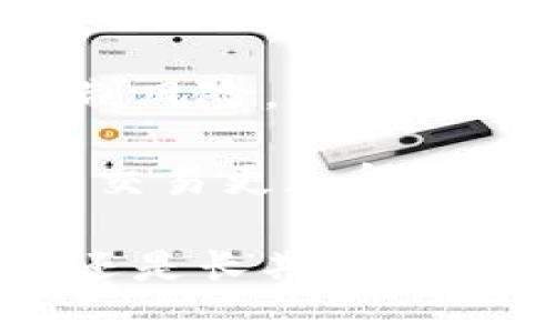 jiaotitTP钱包如何在交易所进行交易：新手指南与实用技巧/jiaotit

TP钱包, 交易所, 加密货币, 交易指南, 数字资产/guanjianci

引言：掌握TP钱包的基础知识

在区块链和加密货币的世界中，TP钱包作为一种流行的数字资产管理工具，因其用户友好的界面和多功能性而受到广泛欢迎。无论你是新手还是经验丰富的交易者，了解如何在TP钱包中进行交易都是至关重要的。本文将详细介绍TP钱包的基本功能、如何将其与交易所进行连接以及在交易中常见的注意事项和实用技巧。

TP钱包概述：你的数字资产管理工具

TP钱包可以说是一个“口袋中的银行”，它不仅可以存储各种加密货币，还支持多链资产管理。用户可以方便地查看各类资产的实时数据。随着去中心化金融（DeFi）的发展，TP钱包也逐渐成为用户参与各种DeFi项目和交易所交易的必备工具。

一种常见的误解是TP钱包仅限于存币，而其实TP钱包可以方便地连接到多种去中心化和中心化交易所。这为用户提供了丰富的交易选择，让你可以根据市场状况灵活应对。

如何将TP钱包与交易所连接

第一步是下载并安装TP钱包。根据你的设备选择不同的版本，安卓和iOS都有支持。一旦安装完成，你需要通过创建一个新钱包或导入已有的钱包来进行设置。这一步骤非常关键，因为钱包里的私钥和助记词至关重要。

创建交易所账号

在进行TP钱包交易之前，你还需要一个交易所的账户。这里以“火币”和“币安”作为例子，这两者都是较为流行的加密货币交易平台。在注册过程中，你需提供邮箱地址及基本信息，并通过电子邮件确认进行激活。请确保设置一个复杂的密码以增加安全性。

将TP钱包资金转入交易所

在TP钱包和交易所之间进行资金转移是你开始交易的关键一步。进入你的交易所账户，找到“充值”选项，通常会有不同加密货币种类可供选择。选择你想充值的币种之后，交易所将提供一个充值地址。

接下来，打开TP钱包，选择你要转移的资产，点击“发送”，输入你在交易所获得的地址。确认无误后，完成转账。这个过程可能需要一些时间，具体取决于区块链的确认速度。

如何在交易所进行交易

一旦你的账户中有了资金，你就可以开始交易了。选择需要交易的币对，例如BTC/USDT，选择你的买入或卖出选项。交易所通常提供“市价单”和“限价单”的功能。新手建议从市价单下手，因为它更加简单直观。

实战技巧：降低交易风险

在进行交易时，风险管理显得尤为重要。可以通过设置止损单来保障自己的资金安全。比如说，你在某种加密货币高点买入后，希望在亏损达到一定比例时自动卖出，这样可以规避更大的损失。

再比如，了解市场趋势、分析历史数据及新闻消息，都是帮助你做出更好交易决策的好方法。多看技术分析和价格图表，学习如何识别支持和阻力位，可以帮助你更有信心地进行交易。

保持账户安全

加密货币钱包和交易所账户都需要很高的安全性。务必开启双重认证，以增加账号的安全性。此外，私钥和助记词一定要妥善保管，绝对不可以轻易分享给他人，这不仅是保护资产的必要措施，也是对自己投资的负责态度。

总结：TP钱包与交易所的智能结合

通过了解TP钱包的功能以及与交易所的连接方式，你将能够更加顺利地参与到加密货币的交易中。虽然市场波动较大，但只要善用资源和工具，并合理控制风险，你的交易之路将会更加顺畅。此外，记住不断学习和适应市场变化，将为你带来更多的收益和价值。

交易所的选择也是多样的，有的适合新手，有的适合专业的交易者，可以根据自身需求进行选择。希望本文提供的知识和技巧能帮助到你，让你的加密货币交易更加得心应手。

最重要的是，随着你在加密交易中的进步与经验累积，逐渐建立起自己的交易策略和风格，会让你在未来的市场中游刃有余。无论你是为了进行短期投机还是长期投资，掌握使用TP钱包的小技巧，总能让你的资产管理和交易体验更加高效有趣。