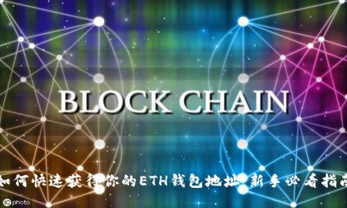 如何快速获得你的ETH钱包地址：新手必看指南