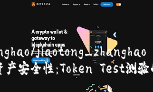 jiaotong_zhanghao/jiaotong_zhanghao
提升您的虚拟资产安全性：Token Test测验的重要性与应用